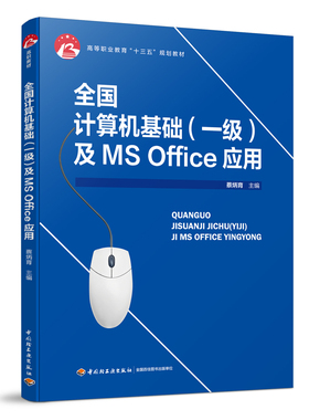 教材.全国计算机基础（一级）及MS Office应用（高等职业教育“十三五”规划教材）蔡炳育出版年份2019年最新印刷2020年8月版次1最