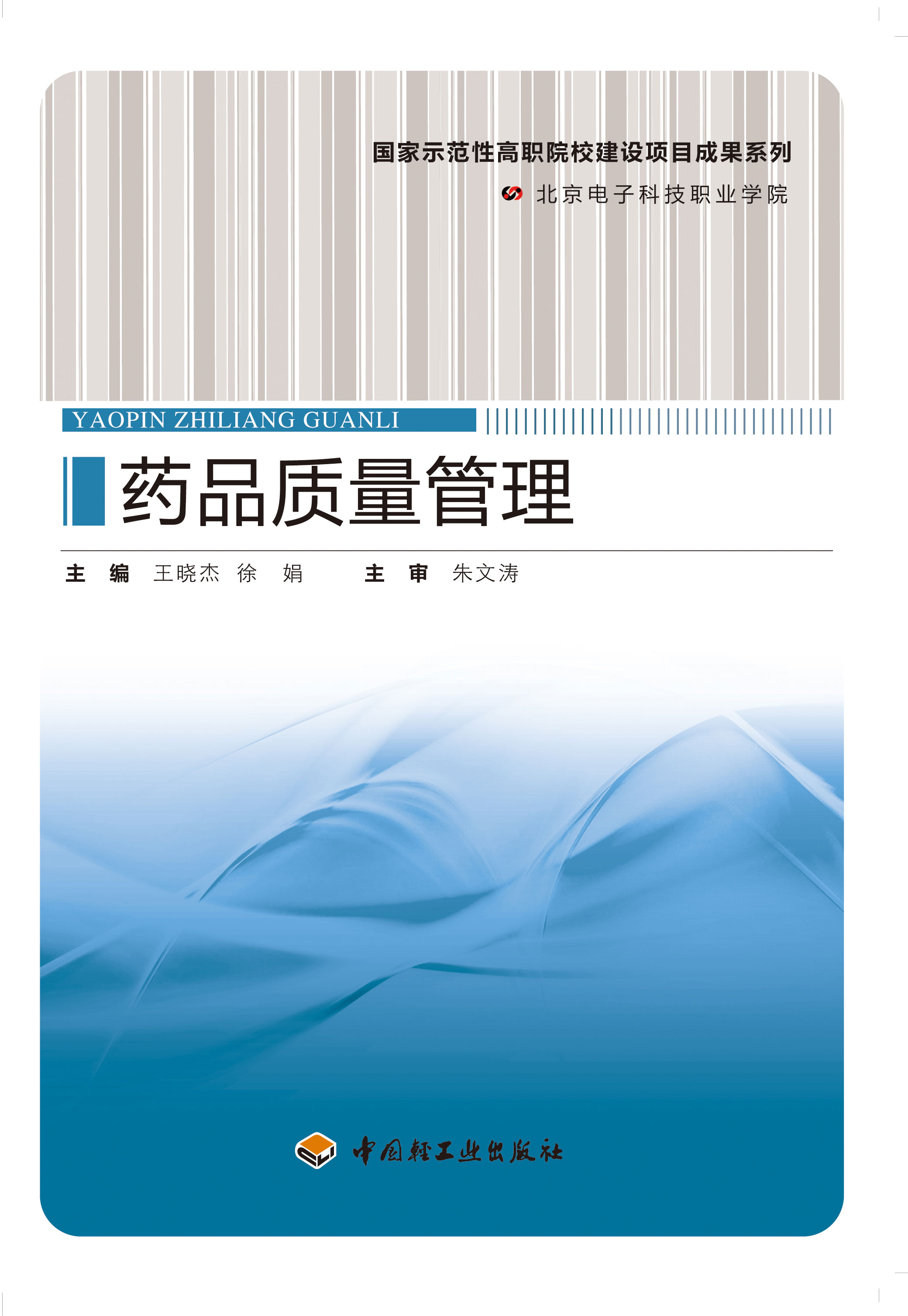 BK教材.药品质量管理（国家示范性高职院校建设项目成果系列）王晓杰，徐娟主编出版年份2011年最新印刷2017年2月版次1最高印次4