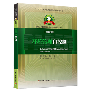 科技.环境管理和控制—中芬合著造纸及其装备科学技术丛书十二五国家重点出版物出版规划项目程言君等译1版次2印次最高印次2最新印