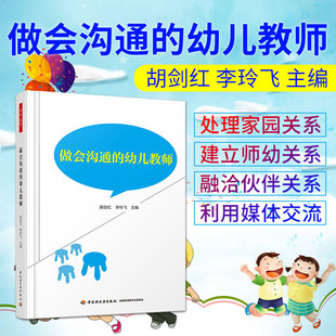 万千教育做会沟通 幼儿教师幼师说课教材用书籍幼儿园园长管理老师书籍幼教专业类招聘招教考试考编制学前3到6岁儿童发展指