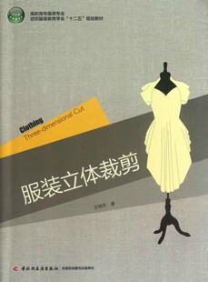 立体裁剪高职高专服装 立裁艺术服装 专业纺织服装 服装 设计教学层次高职2013年首印1 教育学会十二五规划教材王明杰高职服装 教材.服装