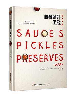 生活-现货西餐酱汁圣经 经典酱汁制作大全书籍 莎莎酱制作入门开胃小菜酸辣酱泡菜蘸酱芥末酱果酱实用性制作手册