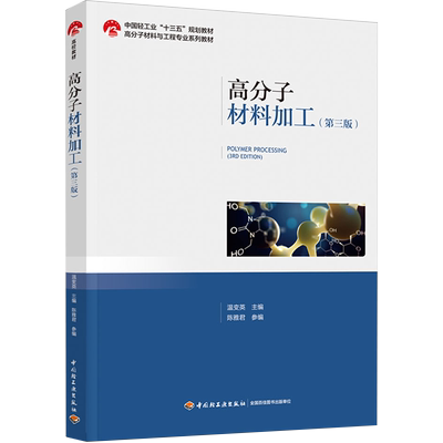 教材.高分子材料加工第三版中国轻工业十三五规划教材 高分子材料与工程专业系列教材温变英主编本科高分子高分子材料轻工高分子材