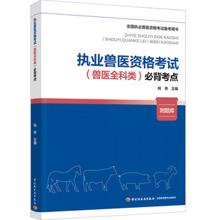 全国执业兽医资格考试备考用书 必背考点 姚奇主编出版 年份2023年最新 次1 教材.执业兽医资格考试 印刷2024年7月版 兽医全科类