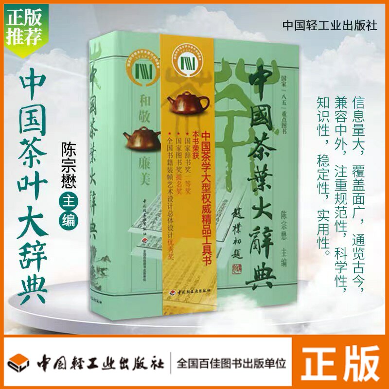 【新品】 中国語書籍：中国茶叶大辞典 / 中国轻工业出版社 新品】 中国語書籍：中国茶叶大辞典 / 中国轻工业出版社 新品