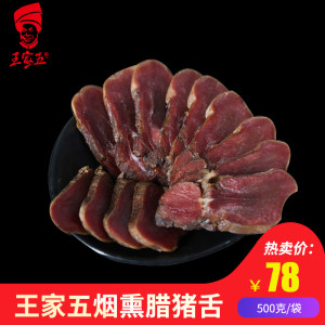 【腊猪舌】王家五湖南特产烟熏工艺湘西腊肉味烟熏腊味食材500g