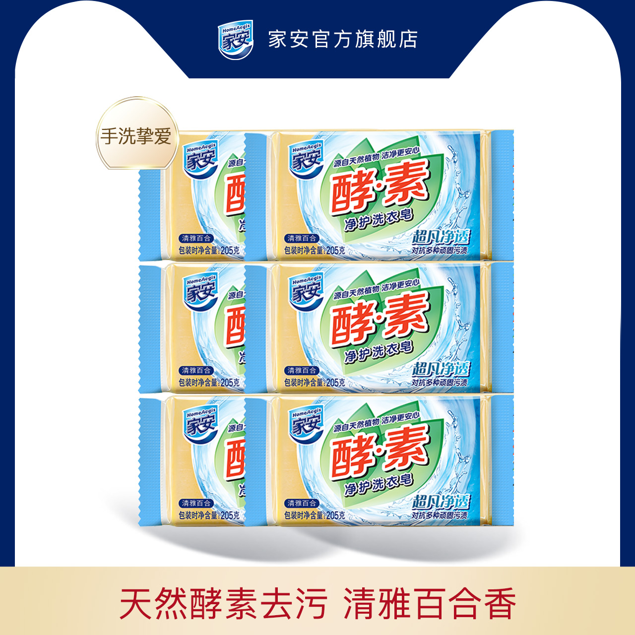 Jiaan enzyme laundry detergent Ultra-clean antibacterial hand wash to remove stains Neutral protective clothing 205g*6 pieces family pack