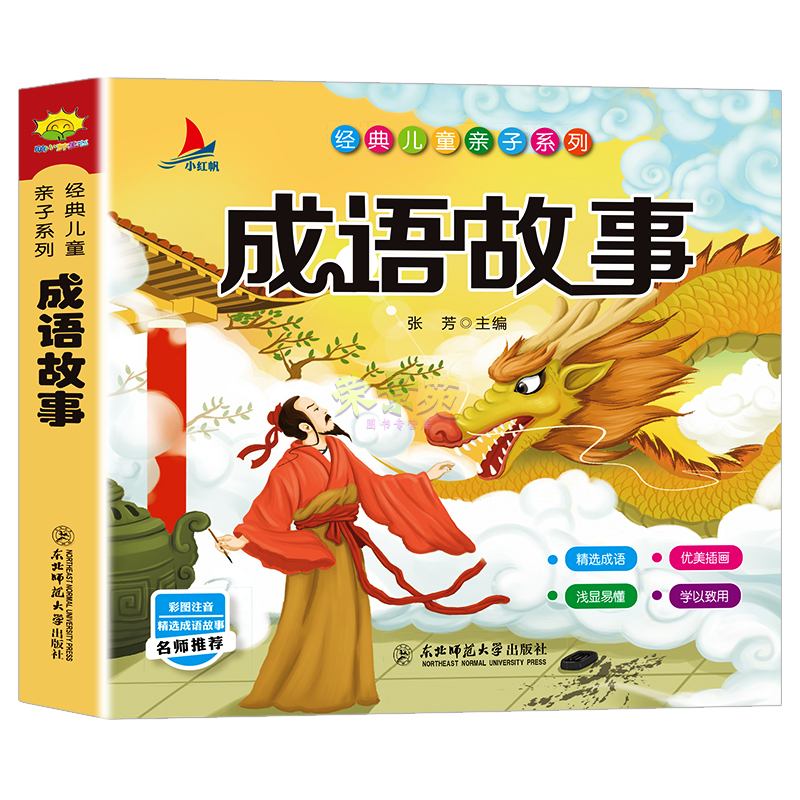 有声伴读 成语故事注音版 中华成语故事大全集小学生儿童故事书3-6-8-10-12周岁小学生课外教辅阅读物三二年级课外一年级老师推荐