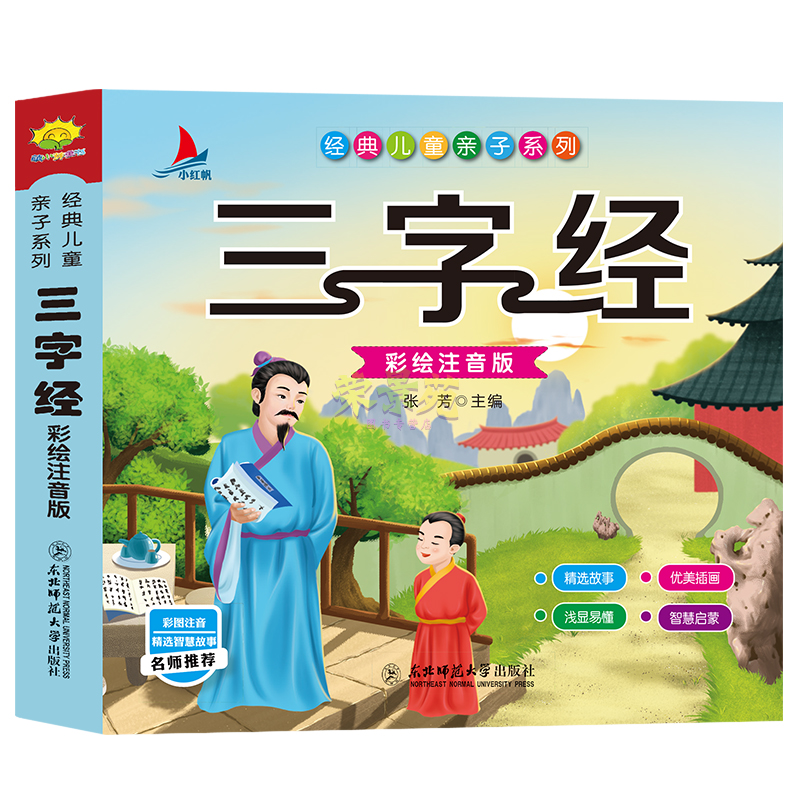 三字经注音版正版全集 有声伴读古诗文幼小衔接小学生早教儿童书一年级课外书必读带拼音课外阅读 儿童读物7-10岁文渊新课标名著书