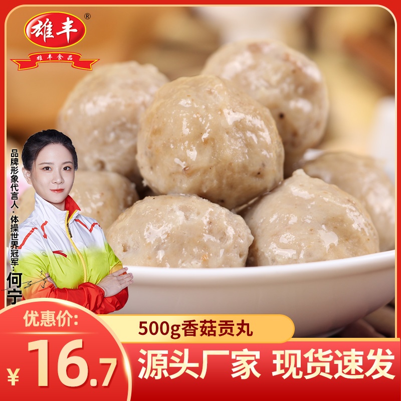 Xiongfeng shiitake mushroom gong pills 500g Oden boiled hot pot balls spicy hot meatballs bean fishing ingredients wholesale