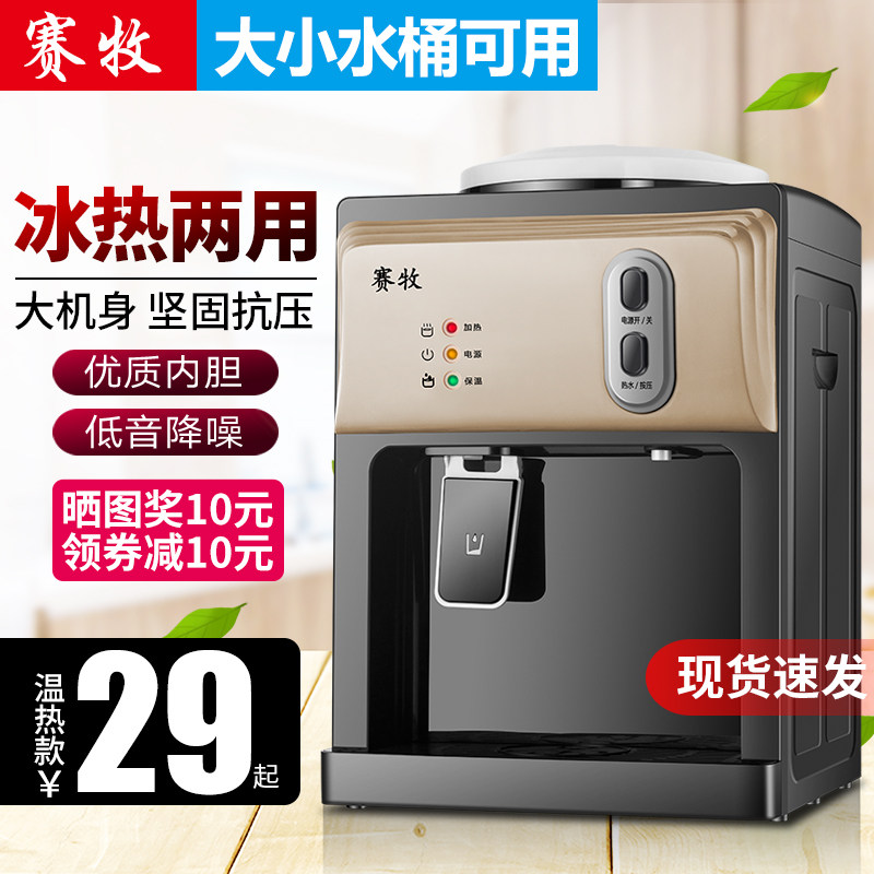 Sai Mu water dispenser Desktop small household refrigeration and heating Mini office desktop ice warm dorm drinking water