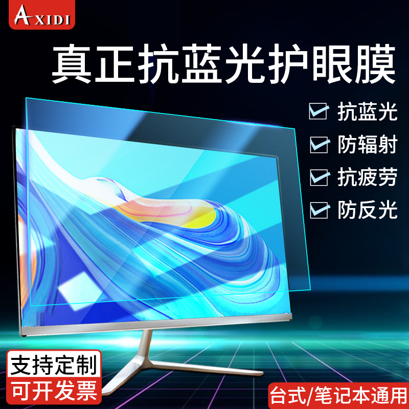 Anti-reflective computer blue light protective film desktop 24-inch eye protection radiation-proof display screen block sunlight screen film 15 6 notebook HP Asus film Lenovo screen saver Dell monitor screen film