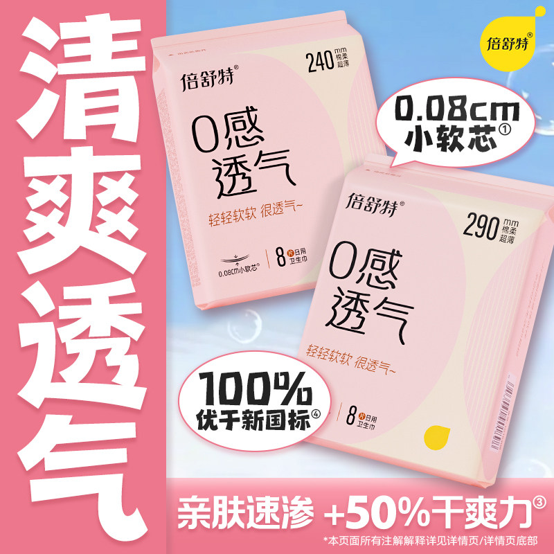 【百亿补贴】倍舒特0感透气卫生巾超薄日用姨妈巾学生官方正品 透气薄实拍商品图