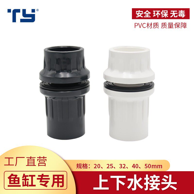 天雁pvc由令式鱼缸上下水接头进出水塑料管件玻璃底滤溢流排水配