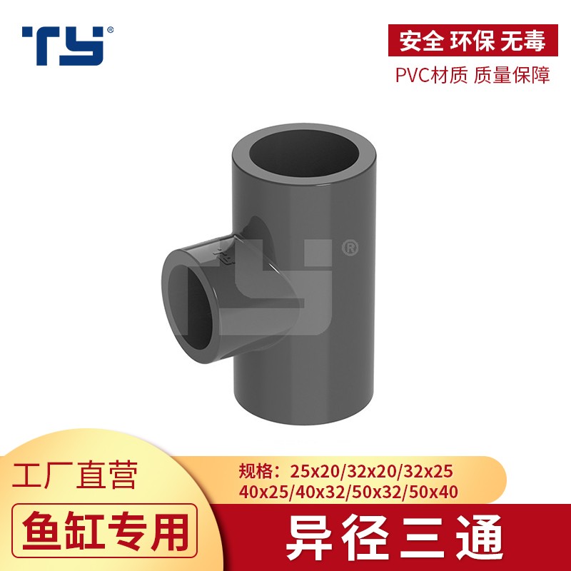 天雁pv异径三通给水管变径三通接头上水接头鱼缸给水管配件深灰色