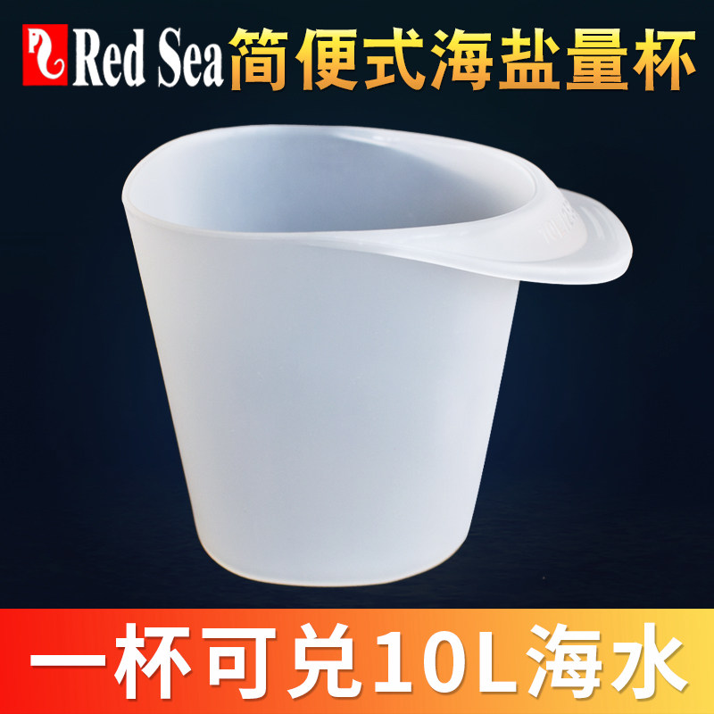 以色列红海RedSea 海盐量杯法红 海盐量杯海水鱼缸珊瑚缸换水量杯