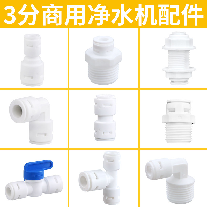 3分RO净水器配件PE管快接弯头穿孔阀门直饮水机直接头变径止逆阀