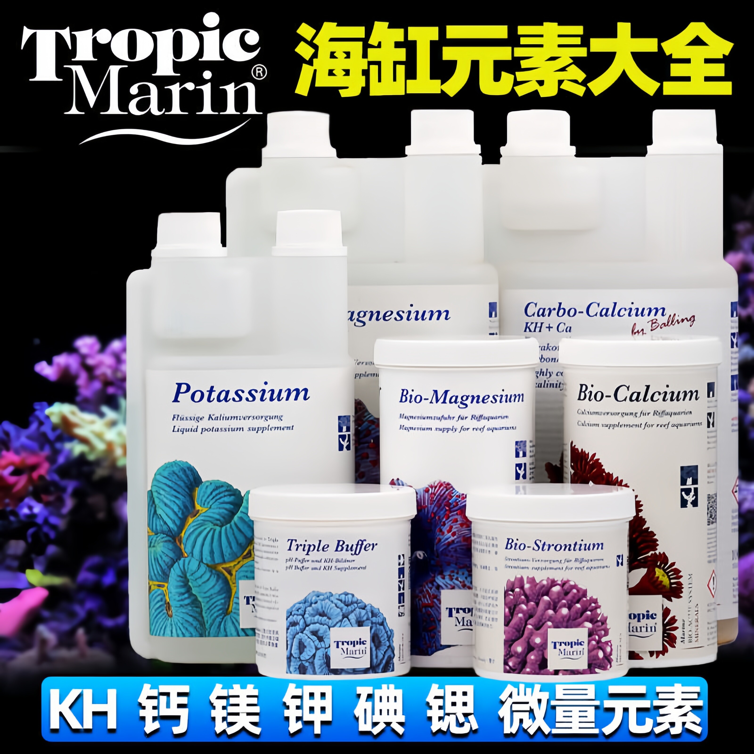 德国TM全要素阴阳离子水海缸kh钙镁锶钾碘微量元素珊瑚营养添加剂