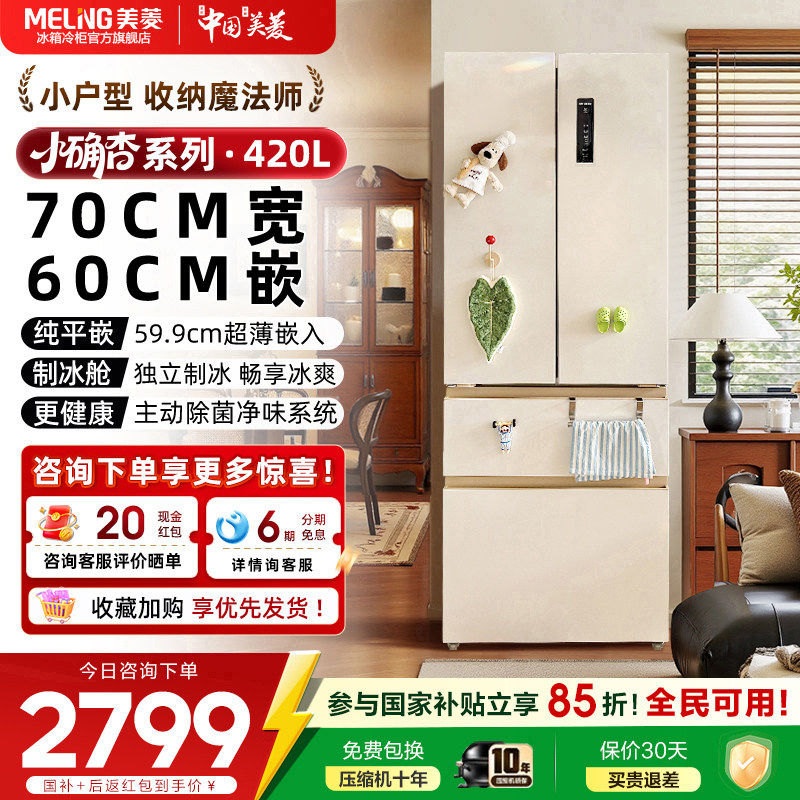 【幅70cm】美鈴小奇星 420L ゼロ埋め込み式フレンチドア冷蔵庫 - 下取りプログラム - 公式正規品