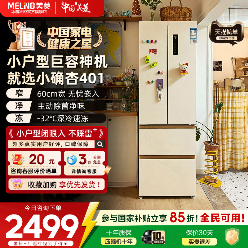 Meiling Xiaoquexing 401L フレンチドア 超薄型ゼロ埋め込み冷蔵庫（小型住宅・アパート向け） - 公式正規品