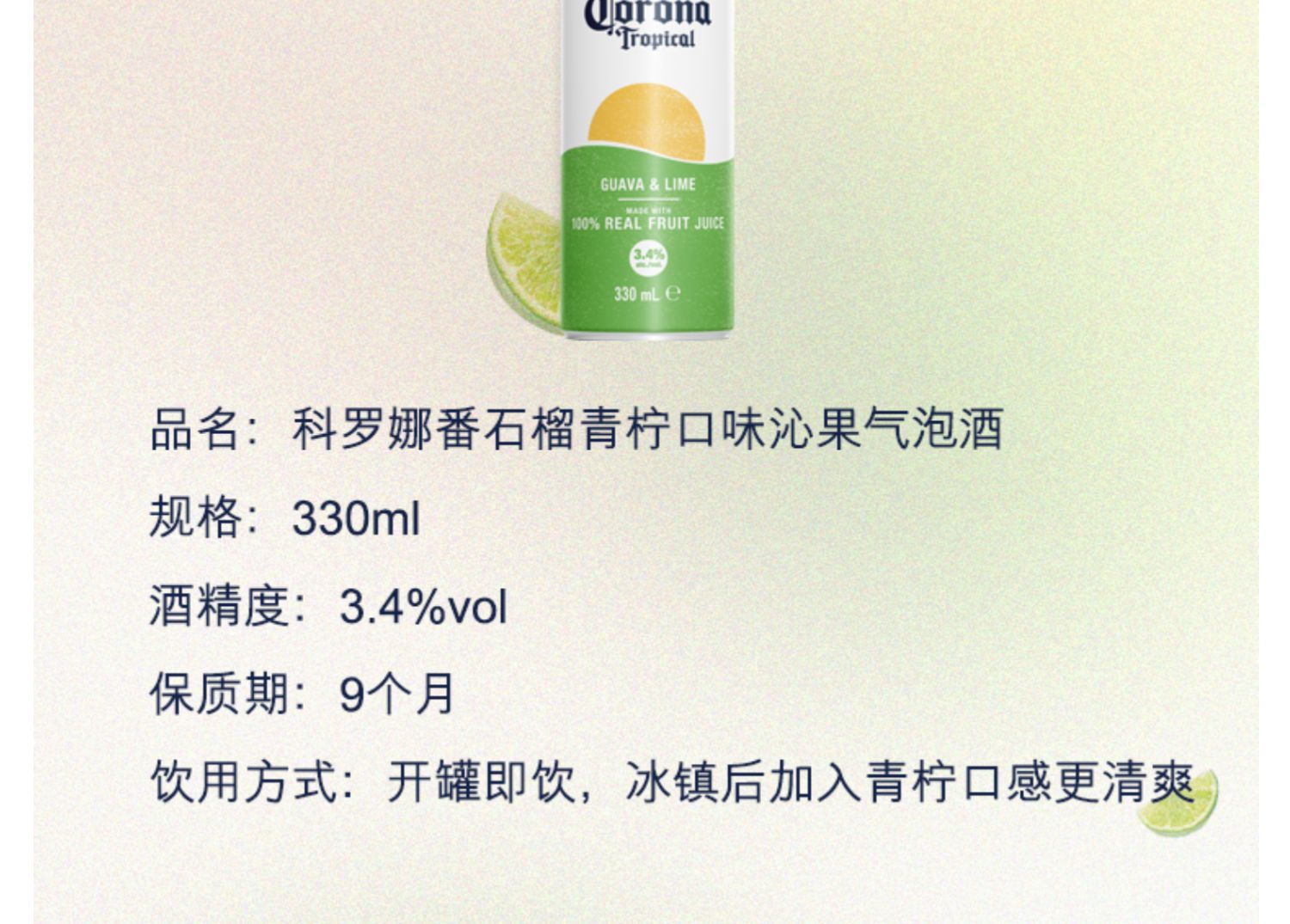 科罗娜番石榴青柠口味330ml*12听