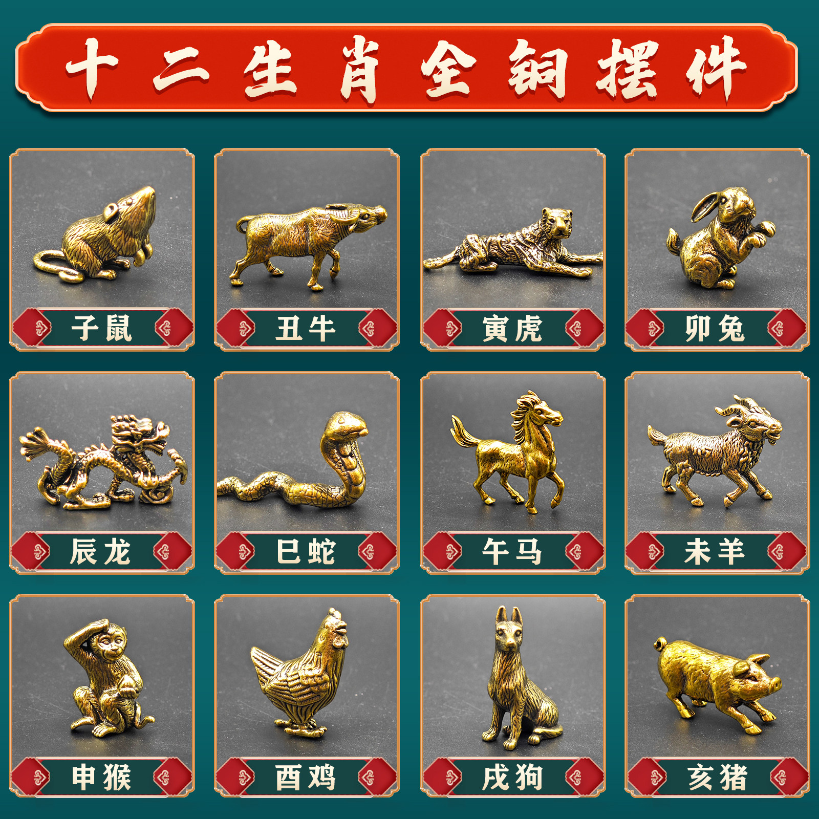 真鍮製の十二支動物の置物：ねずみ、牛、寅、卯、辰、蛇、馬、羊、猿、鶏、犬、豚 - 干支ギフト。