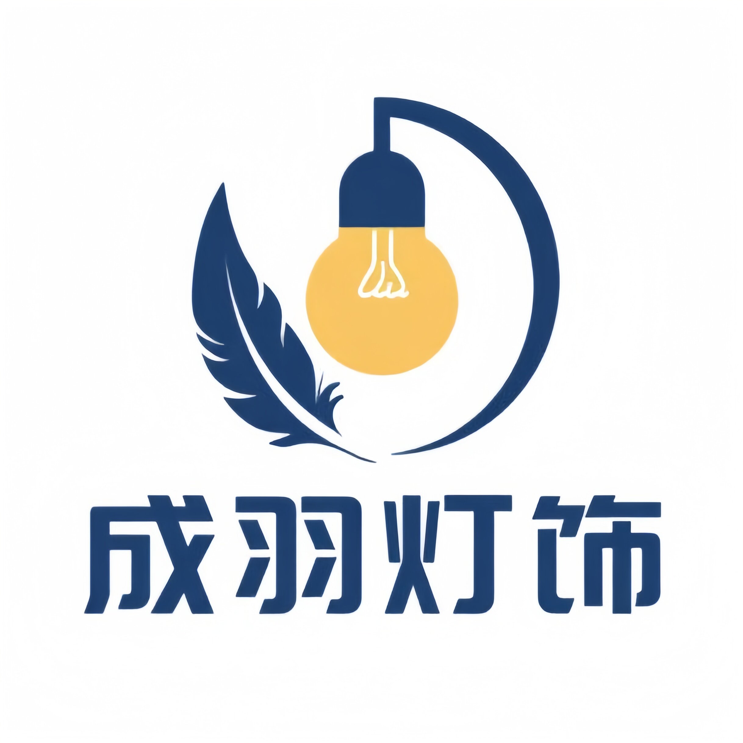 成羽灯饰官方企业店