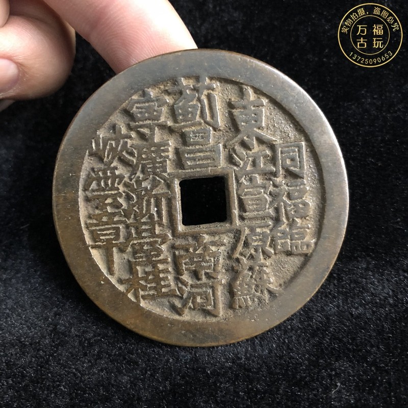Qing Dynasty folk Jiyu spent money with Fu Lin spent money to win the money pure copper antique antique paste paste copper coin ten products