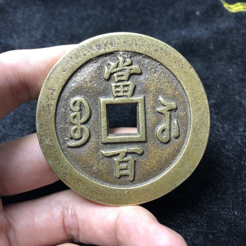 Xianfeng Yuanbao Tongbao Baosu - Dangan - Pure Copper Retail Coin Modern Re - sand Coin Coin Co - transform Copper Money