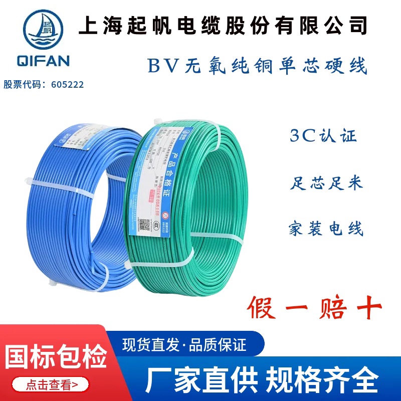 Qifan Cable Bv1.5 2.5 4 6 10 16 Square Meters Home Decoration Wire Single-Strand Copper Core Hard Wire National Standard Direct Sales