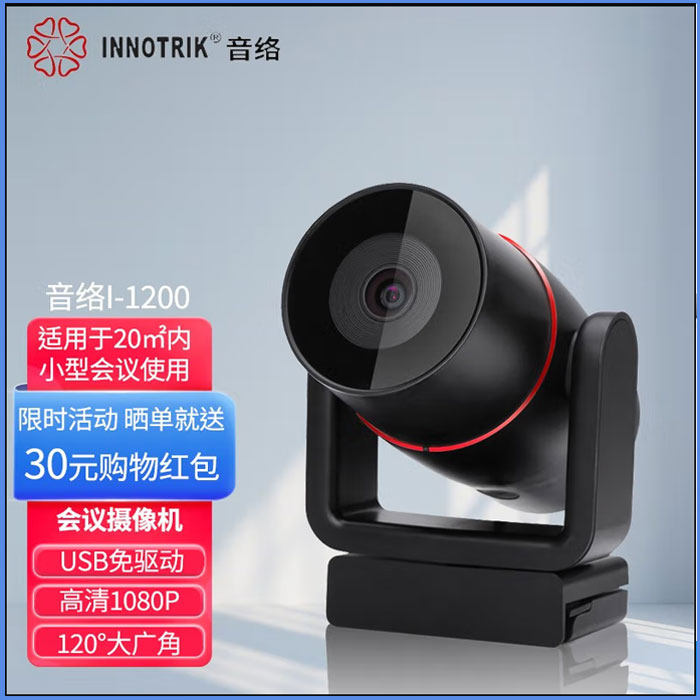 Audio network INNOTRIK I-1200 USB conference camera video conferencing camera HD wide-angle fixed focus