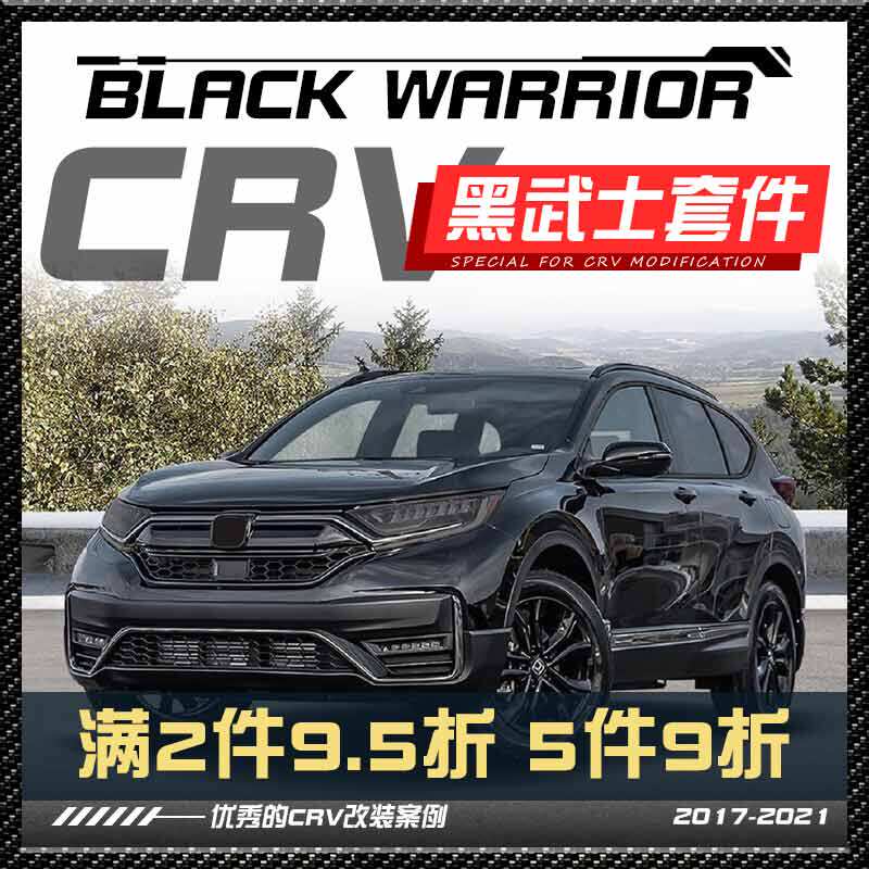 2017 2021款本田crv黑武士前后包围中网车身车窗改装套件装饰配件