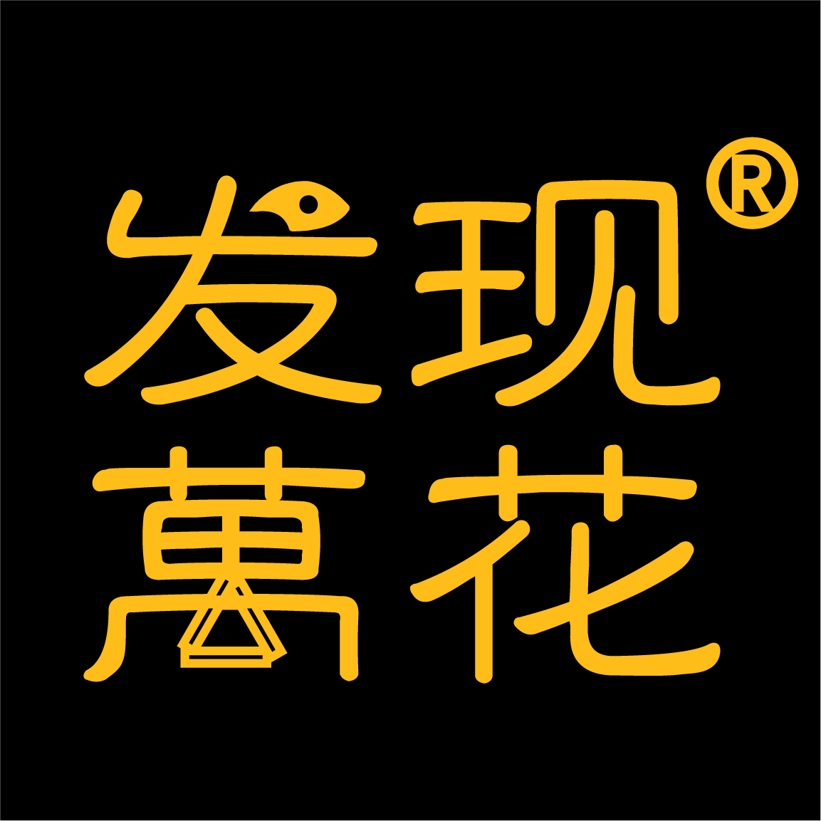 发现万花
