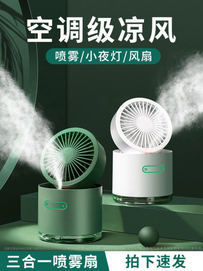 李佳崎推荐】喷雾小风扇usb小型迷你便携式学生桌上办公室二合一桌面电风扇宿舍充电空调加湿制冷神器床上