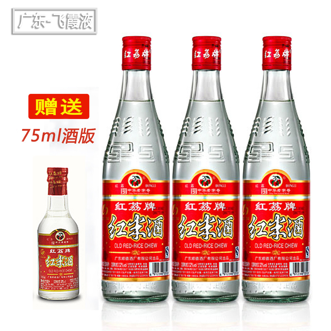 广东米酒白酒红荔牌红米酒顺德红米酒出口装30度500ml 3瓶包邮评价- 淘宝网