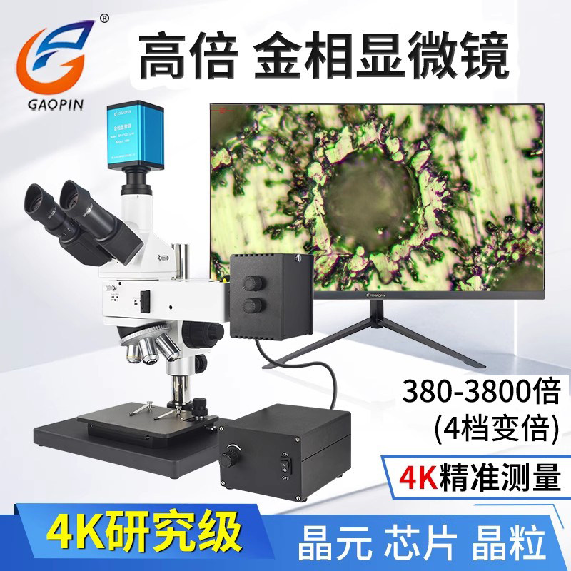 高品GP-L700-300C/324K金相显微镜三目电子高清2K/4K工业相机3800倍放大科研专业检测晶圆