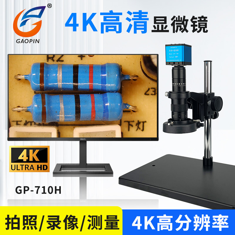 高品新款GP-710H电子显微镜 4K高清工业CCD高倍放大21-135倍扩展14-270倍接电脑精准测量专业拍摄2024上新