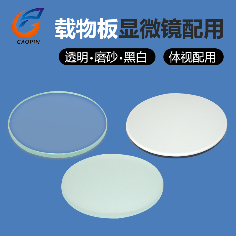 Stereo maintenance Microscope Round stage plate black and white stage plate Round glass plate black and white plate Transparent frosted glass plate Table plate accessories diameter 95mm