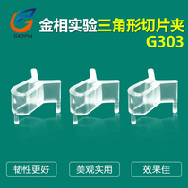 高品G303金相切片夹 透明塑料三脚夹 样品夹固定夹 金相切片塑料夹 镶嵌样板夹