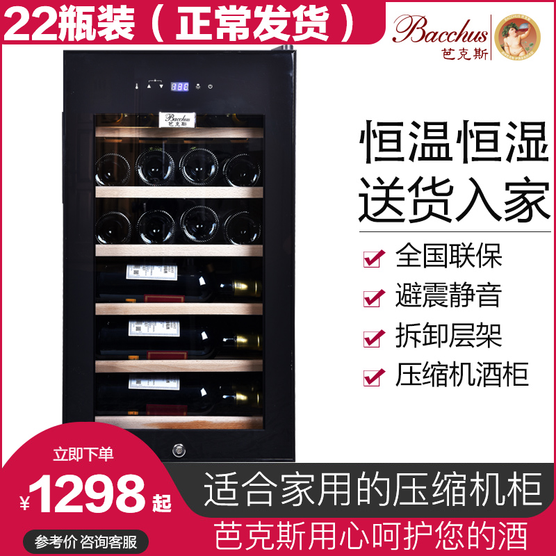 Bacchus Bacchus compressor wine cabinet constant temperature and humidity wine cabinet household solid wood 22 pieces