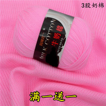 3 strands milk cotton thread Baby wool group hand-woven sweater crochet doll diy material bag hook slipper line