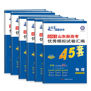 2021山东新高考45套金考卷