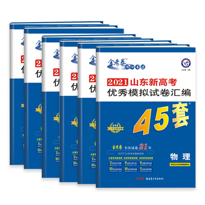 2021山东新高考45套金考卷
