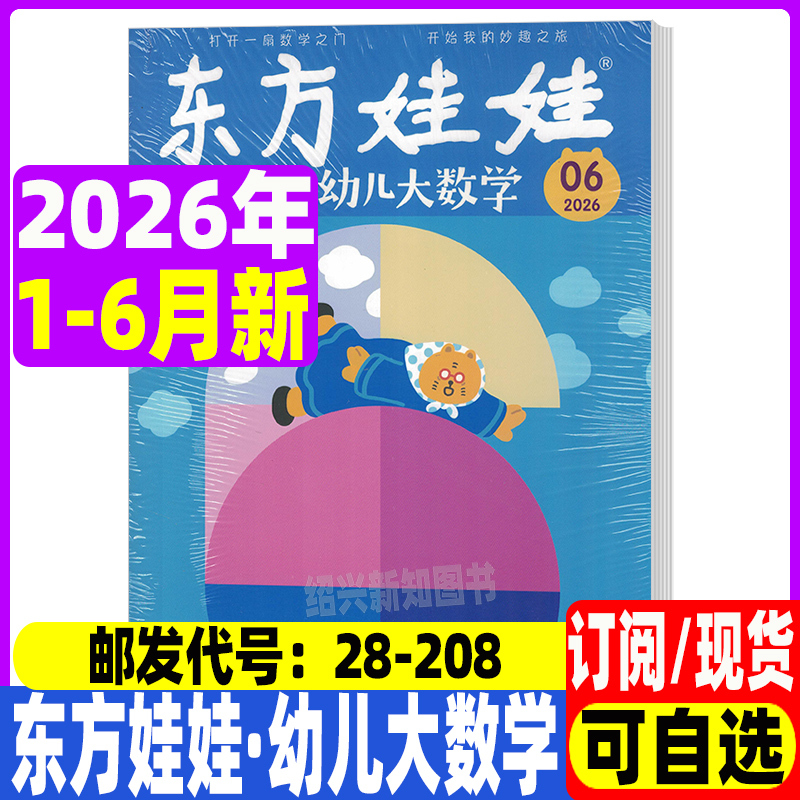 Oriental Baby Math Magazine for Young Children, Issues 1-6 for January-June 2026, 2025, and 1-12 for 2024, Mathematical Logic Thinking Training Enlightenment Journal Oriental Baby Math Magazine for Young Children, Issues 1-6 for January-June 2026, 2025, and 1-12 for 2024, Mathematical Logic Thinking Training Enlightenment Journal
