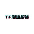 TF潮流服饰