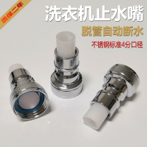 Washing machine automatic water stop joint Anti-fall off faucet snap plug water nozzle Universal pacifier Stainless steel water nozzle
