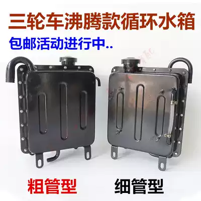 Motorcycle tricycle Foton Loncin Zongshen 150 200 250 300 water-cooled engine boiling universal water tank