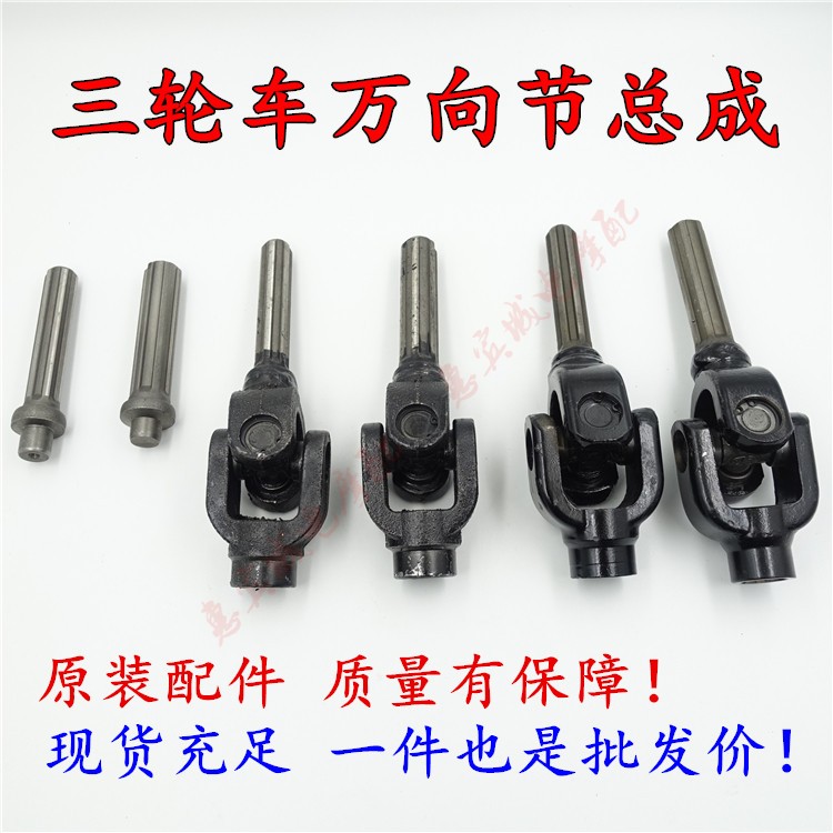 Tricycle Zonshin Fukuda Five Star Locomotive Transmission Shaft Cross Gimbal transmission shaft to take over the joint