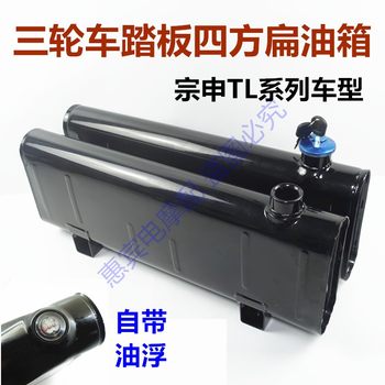 Tricycle motorcycle modified fuel tank universiade zongshen