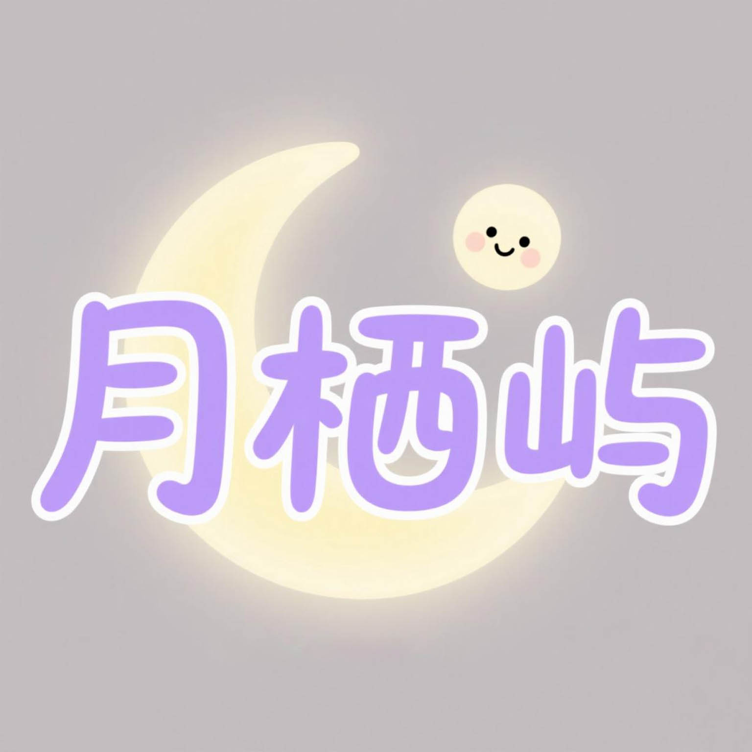 月栖屿